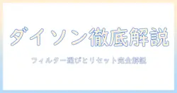 ダイソンの空気清浄機と加湿器を徹底解説：フィルター選びとリセット手順まで総まとめ