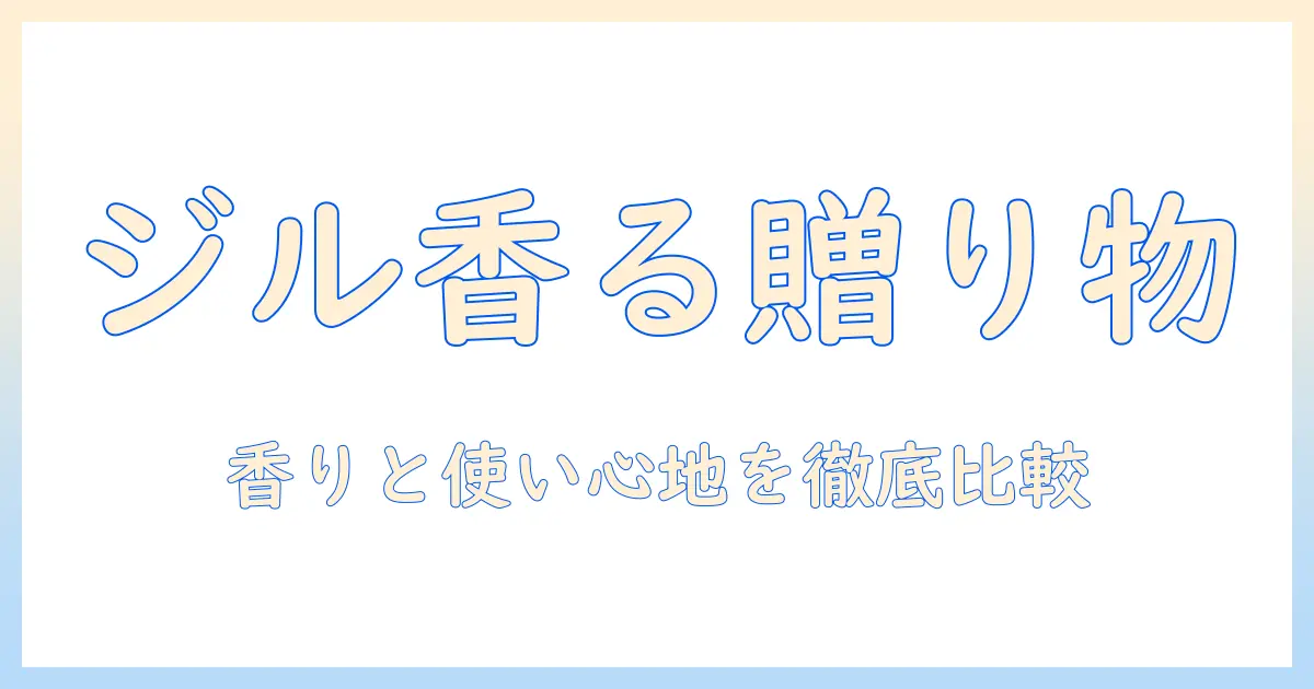 ハンドクリームをプレゼントに選ぶならジルスチュアートで決まり！おすすめと選び方ガイド