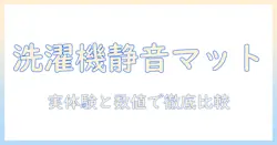 洗濯機の防振マットは必要か?振動対策の効果と選び方を徹底解説