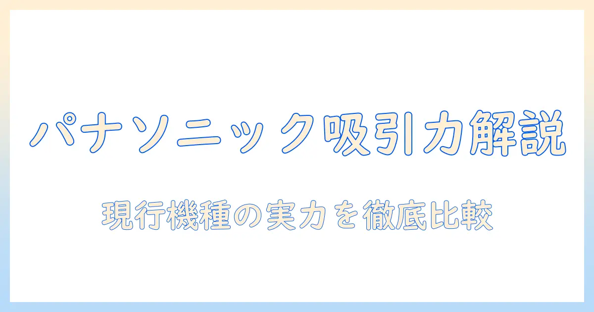 パナソニックの掃除機の吸引仕事率を徹底解説|選び方とおすすめ機種