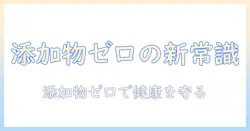キャットフード選びの新常識：添加物なしを重視する理由と選び方