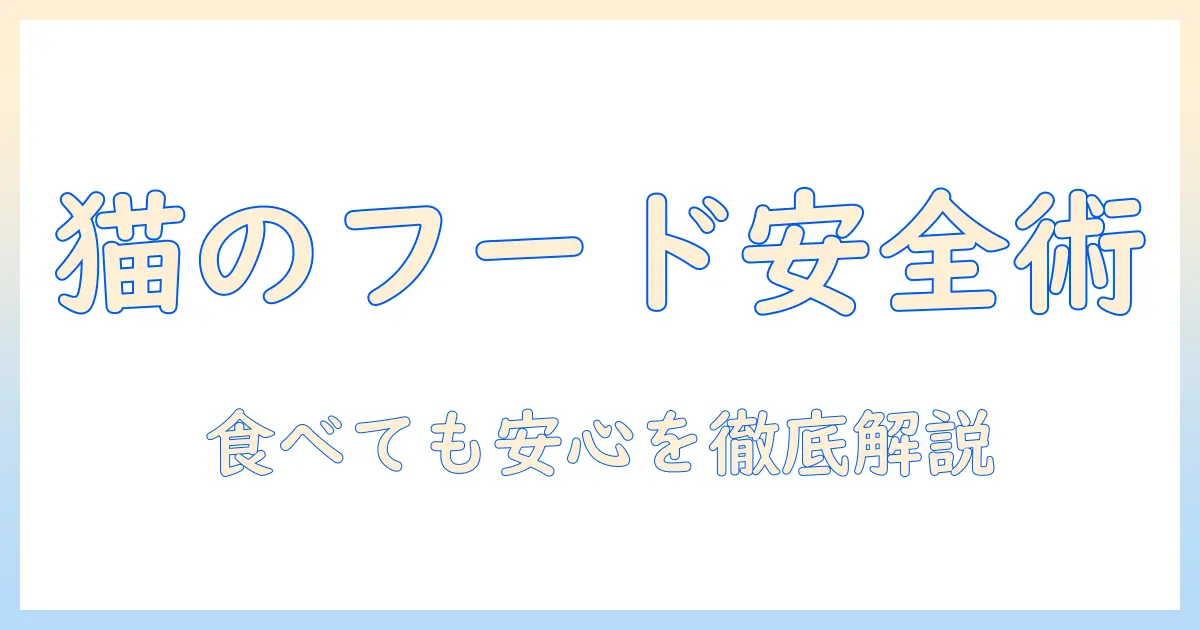 キャットフードは食べれるの?猫に安全に与えるための選び方と注意点
