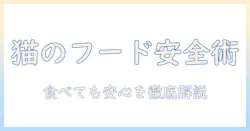 キャットフードは食べれるの？猫に安全に与えるための選び方と注意点