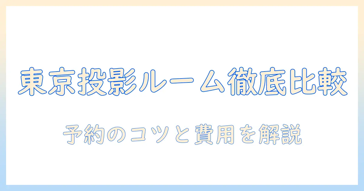 東京でプロジェクター付きレンタルルームを徹底比較｜予約のコツと費用を解説