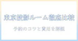 東京でプロジェクター付きレンタルルームを徹底比較｜予約のコツと費用を解説