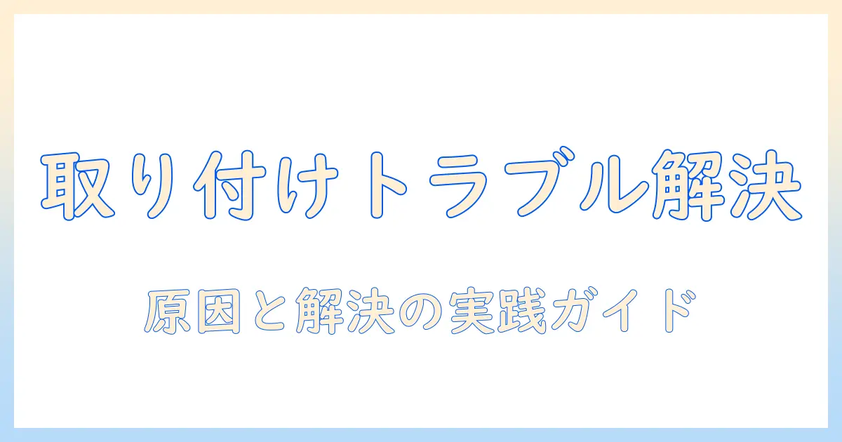 洗濯機と蛇口の取り付けできないときの原因と解決策