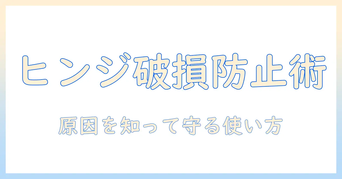 ノートパソコンのヒンジ破損の原因と対策：原因を理解して破損を防ぐポイント