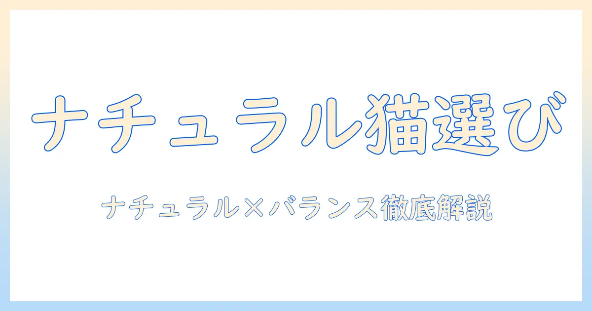ナチュラルとバランス重視のキャットフード評価ガイド：猫の健康を守る選び方