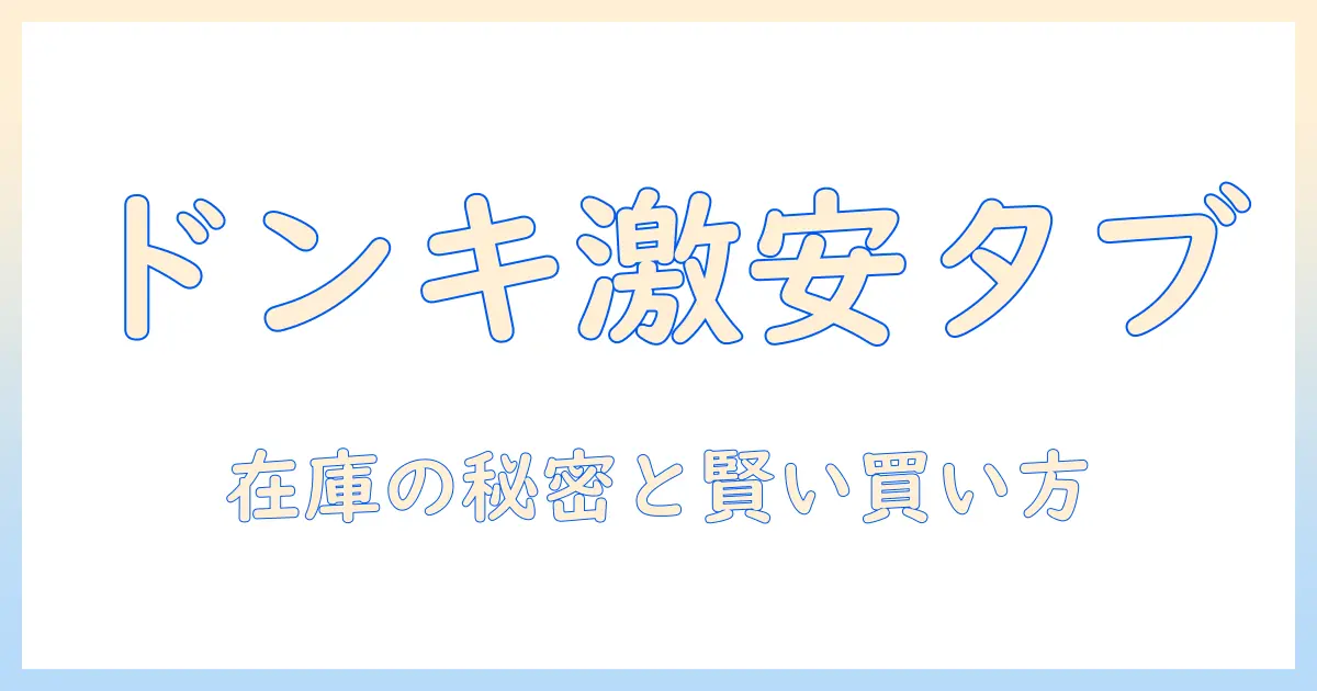 android タブレットを激安で入手する方法｜ドンキで見つけるおすすめ機種と選び方