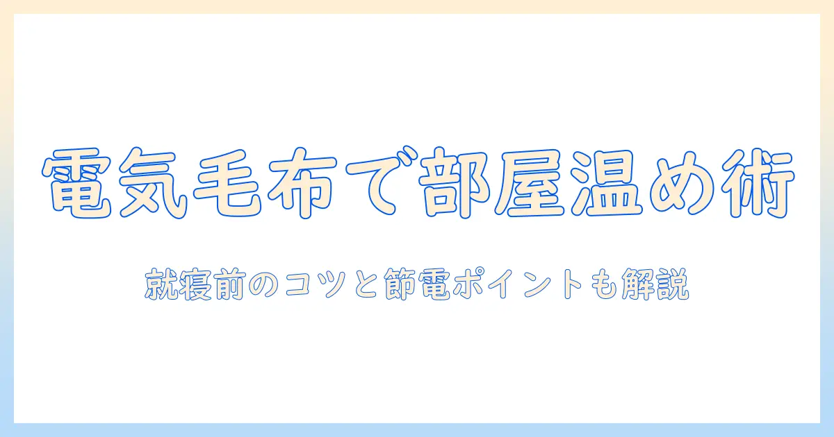 寒い部屋を温める電気毛布の選び方と使い方