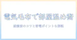 寒い部屋を温める電気毛布の選び方と使い方