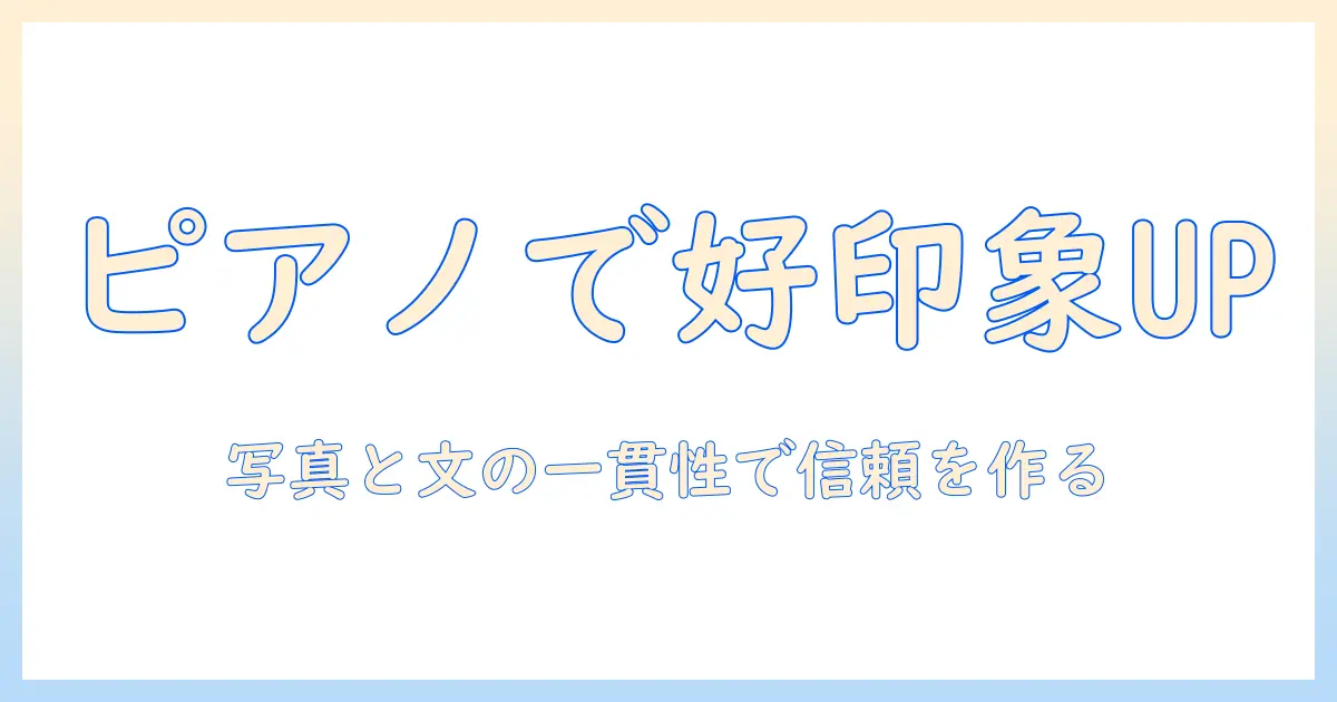 マッチングアプリ ピアノで好印象を狙うプロフィールと写真の作り方