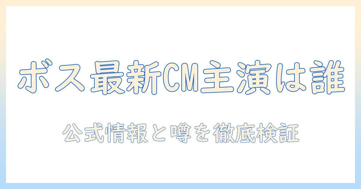 缶コーヒーのボスの俳優は誰？ 最新CMに出演する人物を解説する記事