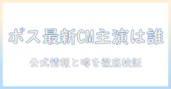 缶コーヒーのボスの俳優は誰？ 最新CMに出演する人物を解説する記事