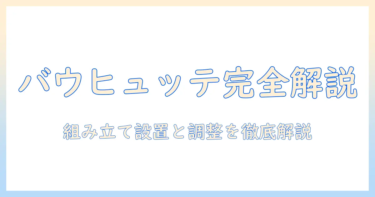 バウヒュッテのモニターアームの説明書を徹底解説:組み立て・設置・調整の手順