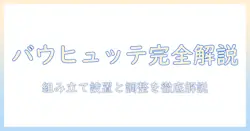 バウヒュッテのモニターアームの説明書を徹底解説:組み立て・設置・調整の手順