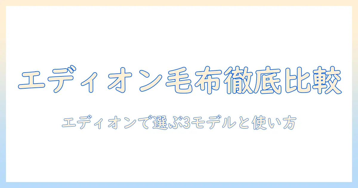 エディオンで探すパナソニックの電気毛布徹底比較｜おすすめモデルと選び方