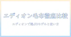 エディオンで探すパナソニックの電気毛布徹底比較｜おすすめモデルと選び方