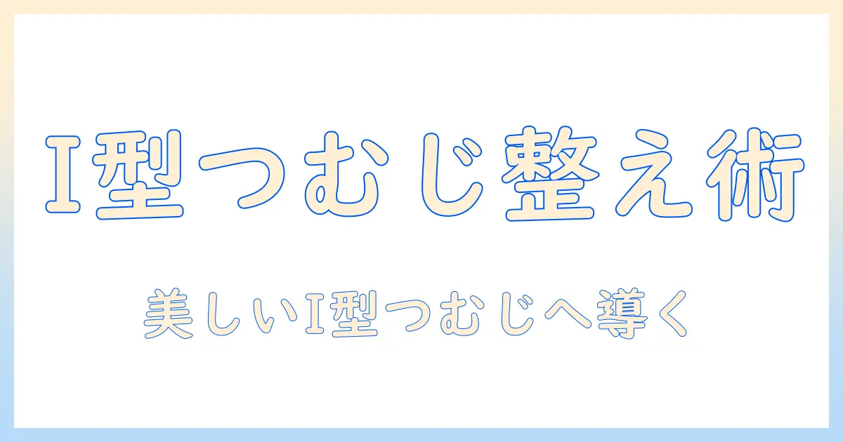 ウィッグのつむじをi型に整える作り方ガイド