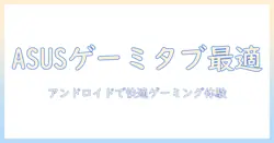 asus ゲーミング タブレット androidで実現する最適な選び方と使い方