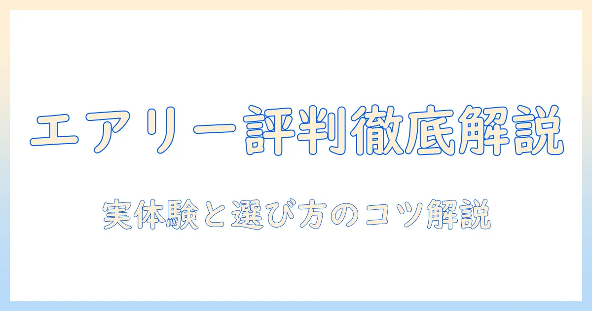 エアリー ウィッグの口コミ徹底解説｜実際の使用感と選び方のポイント