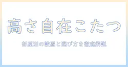 ニトリの高さが変えられるこたつと椅子の選び方｜部屋の広さ別に実用性を徹底解説