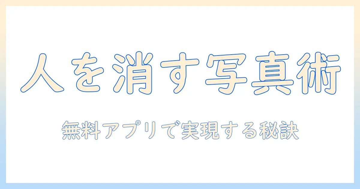 写真で人を消す方法をiphone対応の無料アプリで実現する編集術