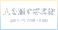 写真で人を消す方法をiphone対応の無料アプリで実現する編集術