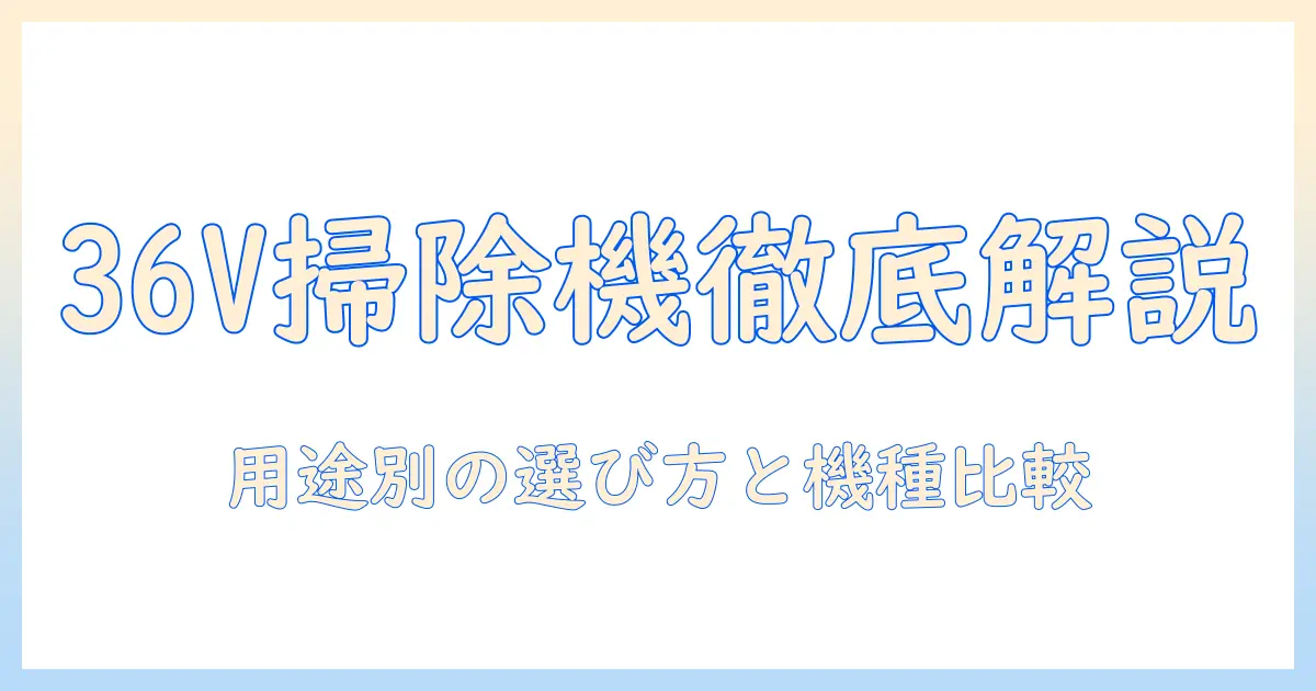 ハイコーキの掃除機 36vセットを徹底解説:選び方とおすすめ機種