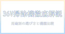 ハイコーキの掃除機 36vセットを徹底解説:選び方とおすすめ機種