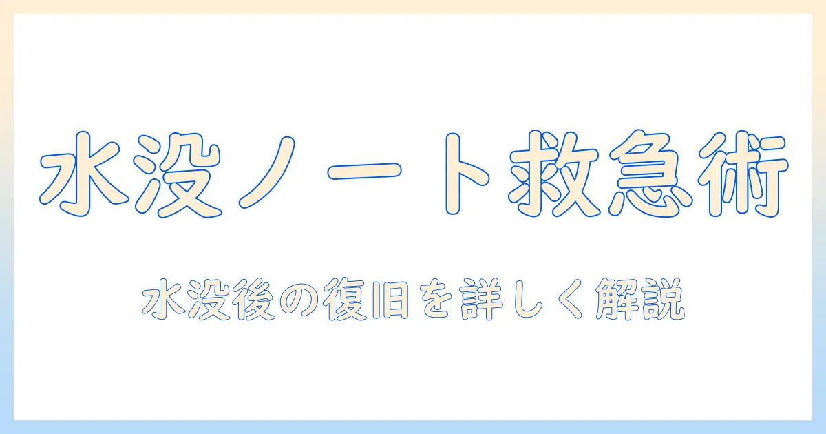 ノートパソコン 水こぼした 後の対処法：電源つかない場合の原因と修理ガイド