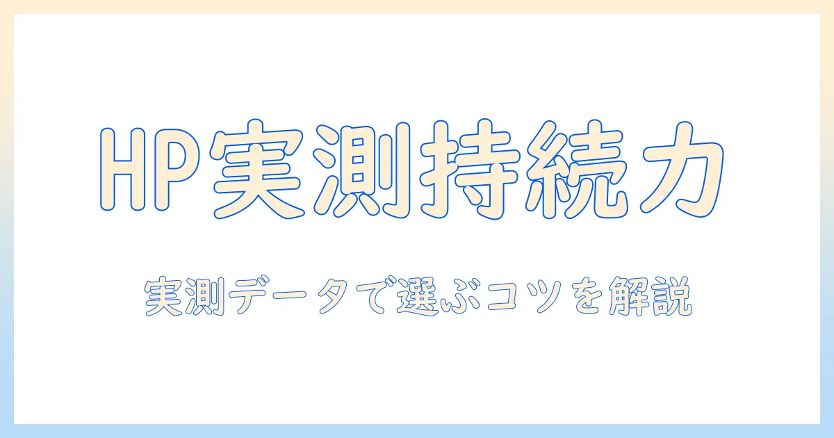 hp ノートパソコン 何時間持つのか徹底解説|実測データと選び方のポイント