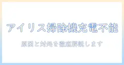 アイリスオーヤマの掃除機が充電出来ないときの原因と対処法