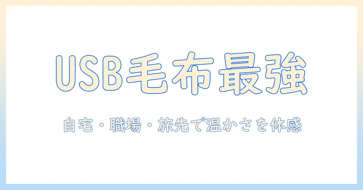 電気毛布をusb給電式で選ぶメリットと使い方：自宅・オフィス・旅行時の温かさを持ち歩く新常識