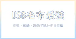電気毛布をusb給電式で選ぶメリットと使い方：自宅・オフィス・旅行時の温かさを持ち歩く新常識