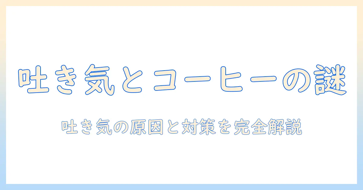 コーヒーで吐き気が出る原因とアレルギーの可能性を解説するガイド
