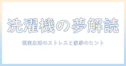 夢占いで読み解く洗濯機と排水の意味|現実生活のストレスと家事のヒントを探る