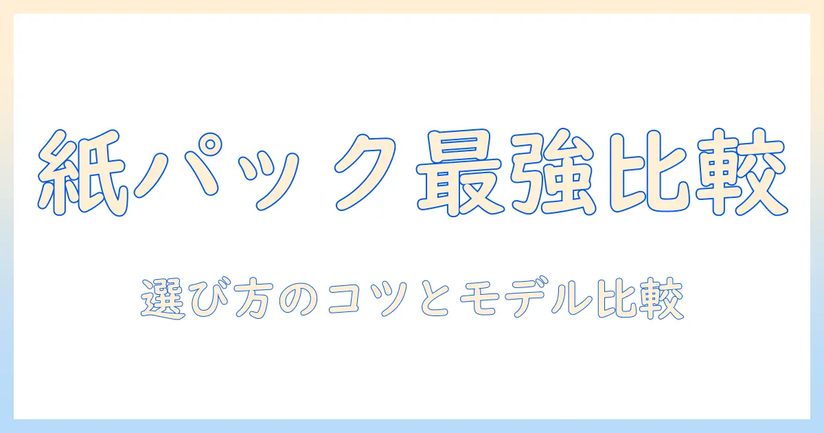 掃除機の紙パックとハンディタイプを徹底解説｜選び方とおすすめモデル
