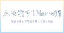 アイフォン 12 の 写真 から 人 を 消す 方法