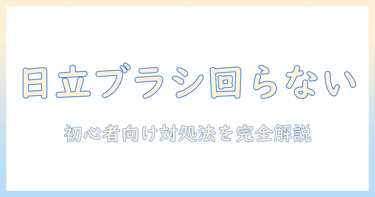 日立 掃除機 ブラシ 回らないときの原因と対処法｜初心者にもわかるチェックリスト付き