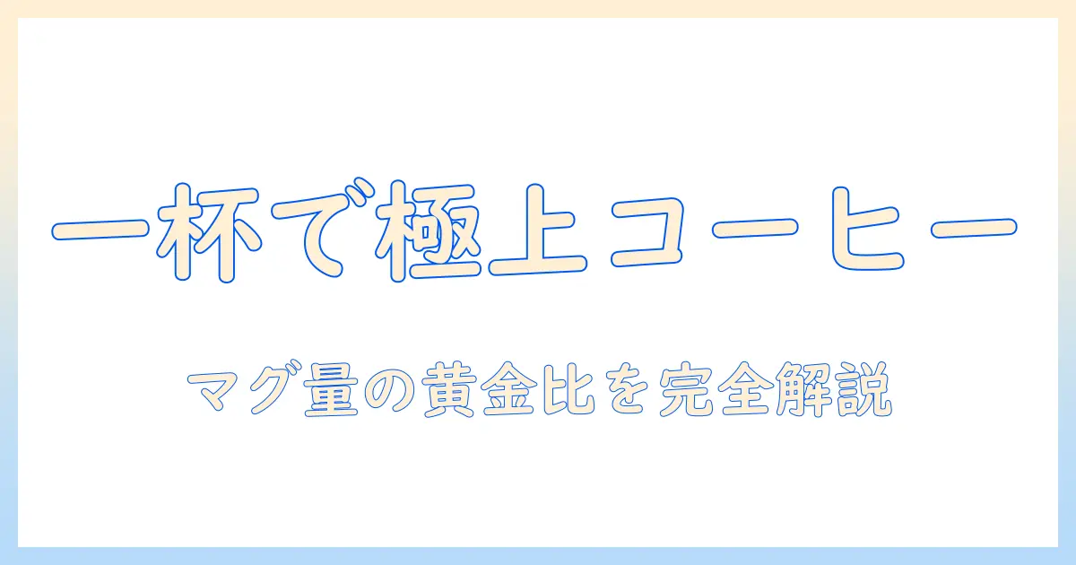 コーヒーを美味しく淹れるコツ：マグカップ1杯の量はどのくらい？