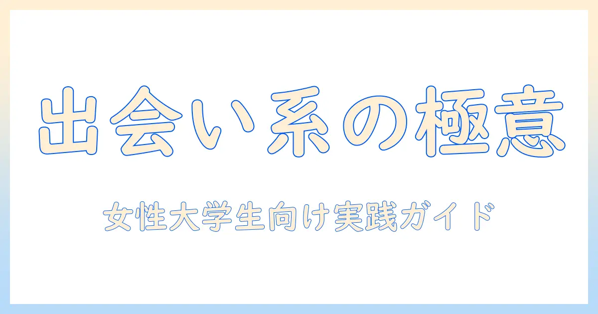 出会系 連絡先交換できないときの対処法｜女性の大学生向け実践ガイド