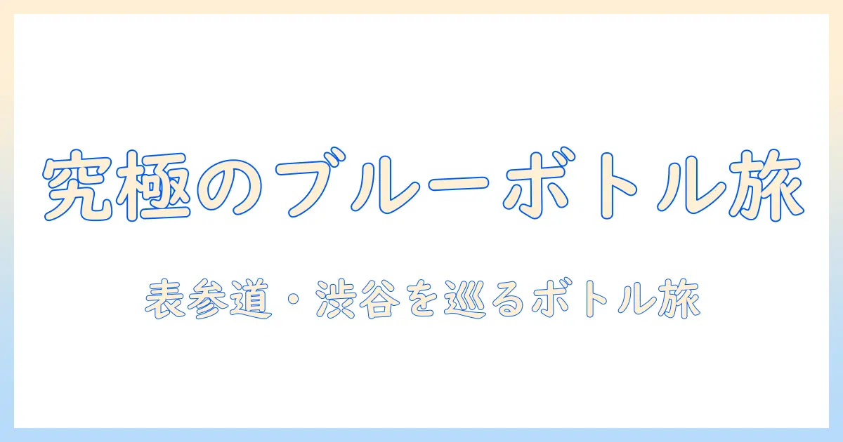 ブルー ボトル コーヒーのおすすめ店舗ガイド：ボトルコーヒーを楽しむコーヒー店とおすすめメニュー