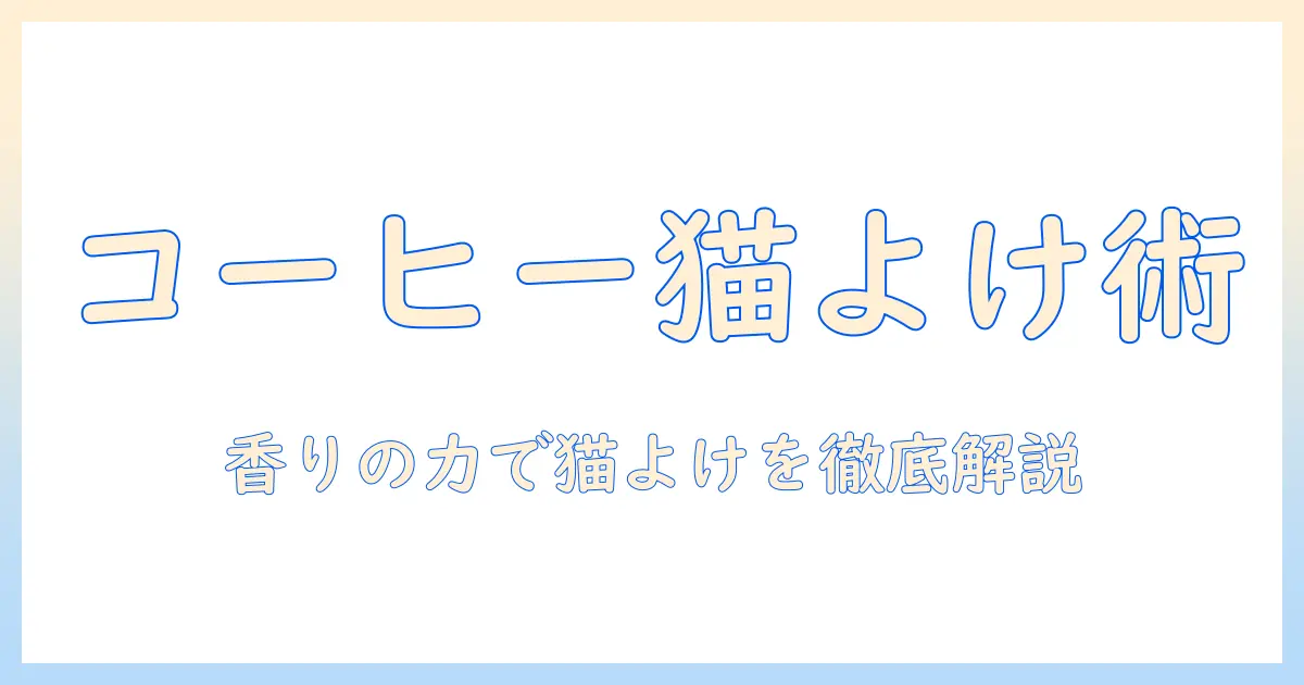コーヒーを使ったかすで猫よけを実現する方法：コーヒーかすの効果と使い方を徹底解説