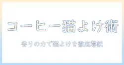 コーヒーを使ったかすで猫よけを実現する方法：コーヒーかすの効果と使い方を徹底解説