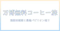 万博で無料のコーヒーを楽しむ方法とパビリオン巡りガイド