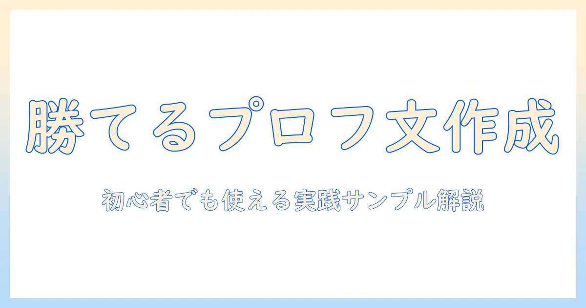 マッチングアプリ プロフィール文 例文を徹底解説：初心者でも使える実践的サンプルと作成のコツ