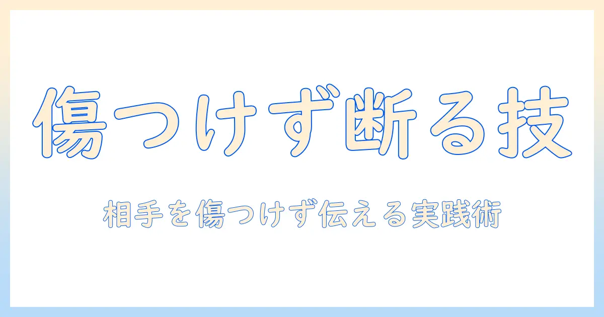 マッチングアプリ 恋愛感情 わかない 断り方｜相手を傷つけない伝え方と実例
