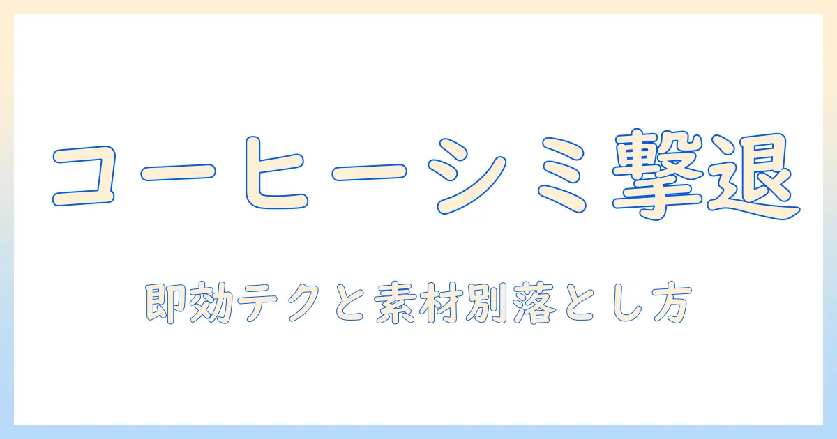 コーヒーのシミを落とす方法とクリーニング料金の相場を徹底解説