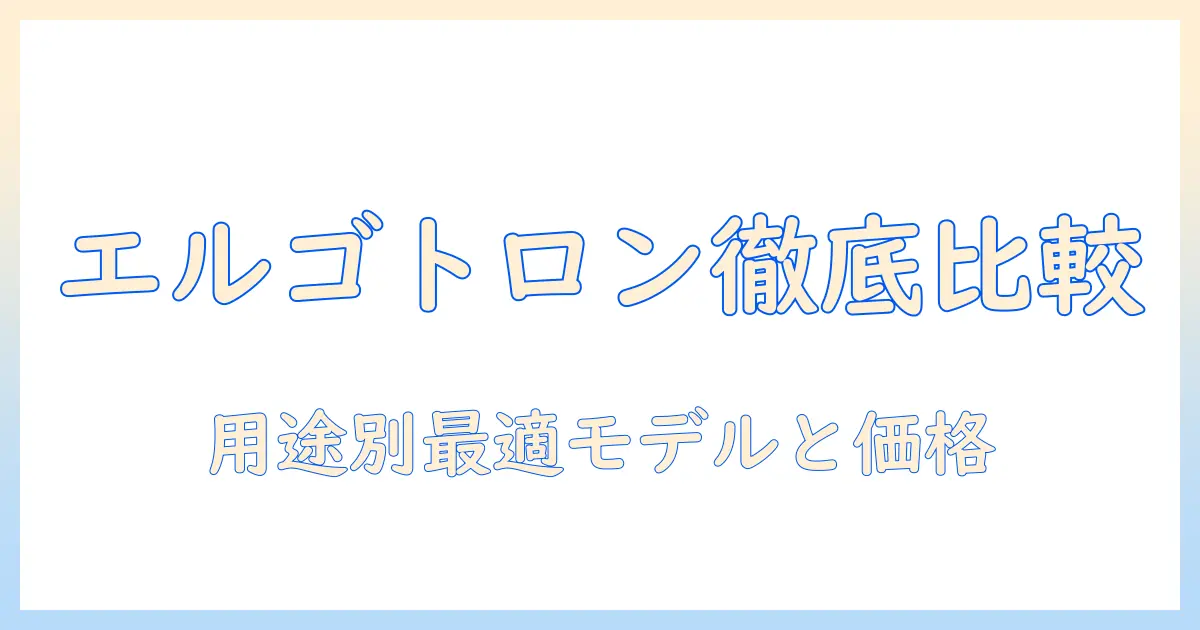 エルゴトロンのモニターアームの値段を徹底比較!用途別おすすめと選び方